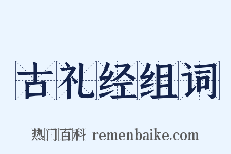 古礼经组词是什么意思的图片